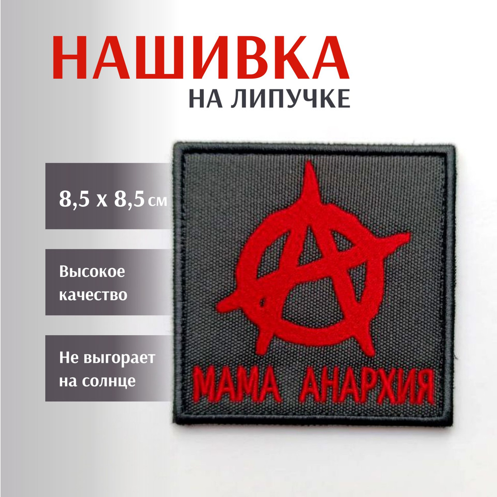 Нашивка на липучке "Мама Анархия", 8,5х8,5 см #1