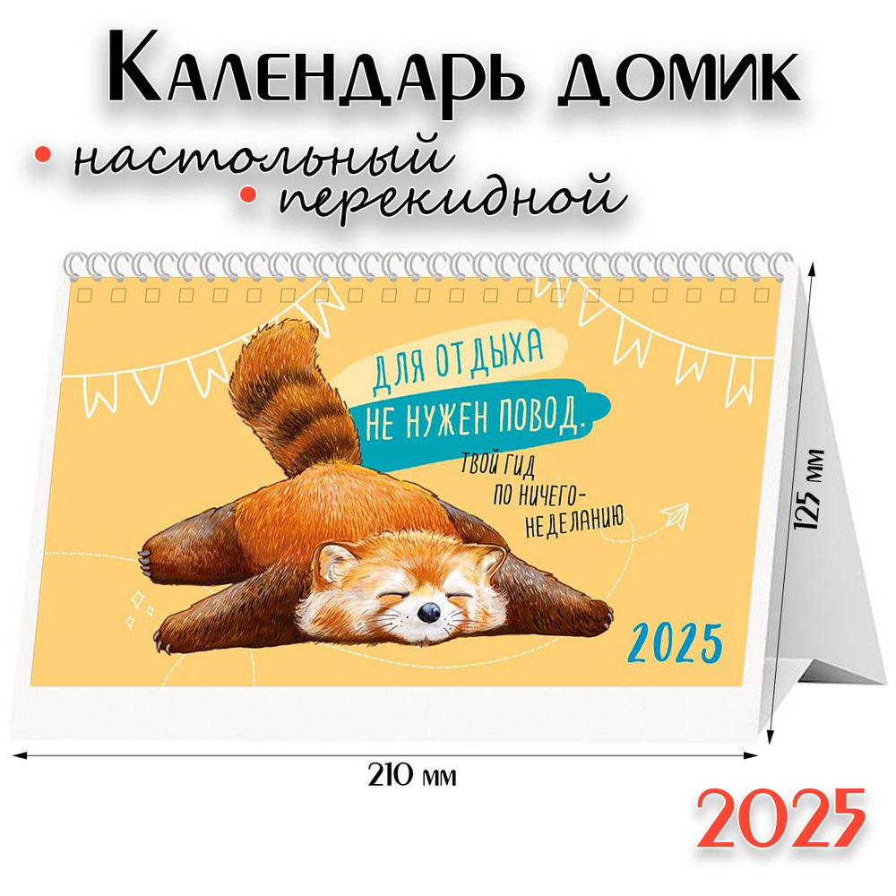 Календарь 2025 настольный перекидной домик - "Для отдыха не нужен повод"  #1