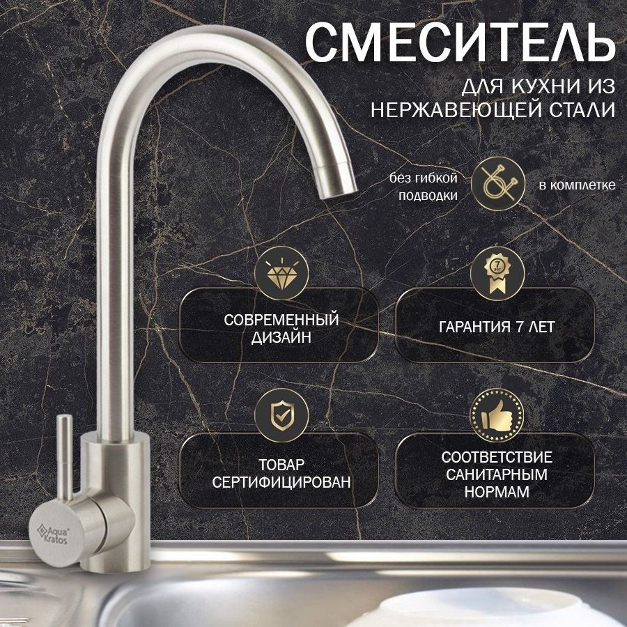 Смеситель для кухни из нержавеющей стали с высоким поворотным изливом AquaKratos АК0336  #1