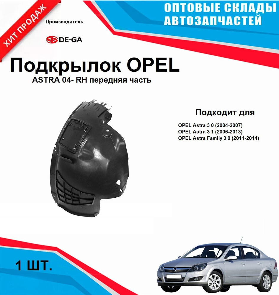 Подкрылок OPEL ASTRA 04- RH передняя часть #1