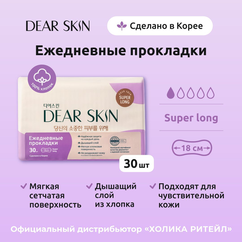 Dear Skin Гигиенические удлиненные ежедневные хлопковые прокладки (1 капля) Party Liners, 30 штук  #1