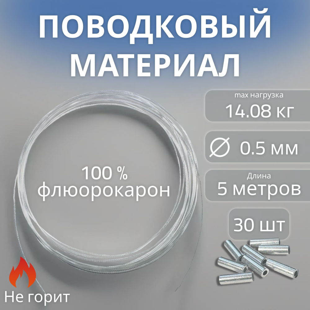 Поводковый материал флюорокарбон 100% 0,50мм, 5м + 30 трубок, 14кг, для изготовления поводков для рыбалки #1