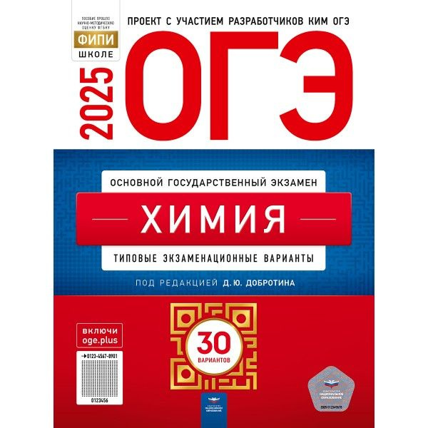 ОГЭ 2025 Химия. 30 вариантов (60х90/8) (Нац. образование) | Добротин Дмитрий Юрьевич  #1