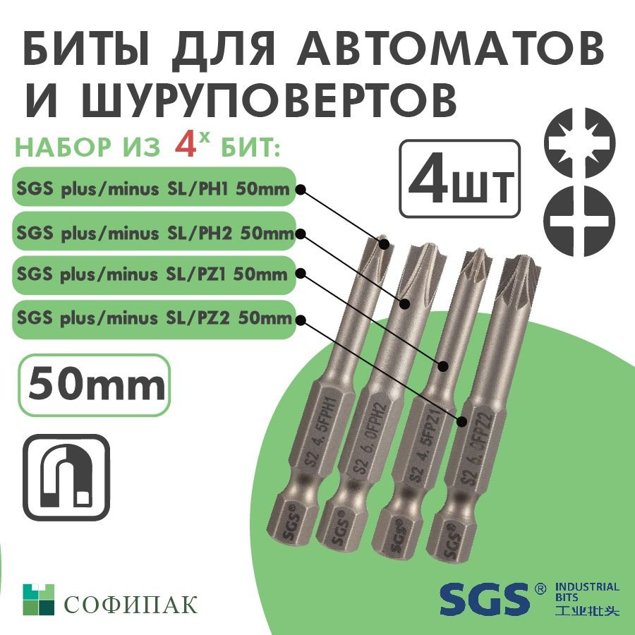 Бита для шуруповерта SGS Plus Minus SL PZ1,SL PZ2,SL PH1,SL PH2 50 мм, 4шт #1