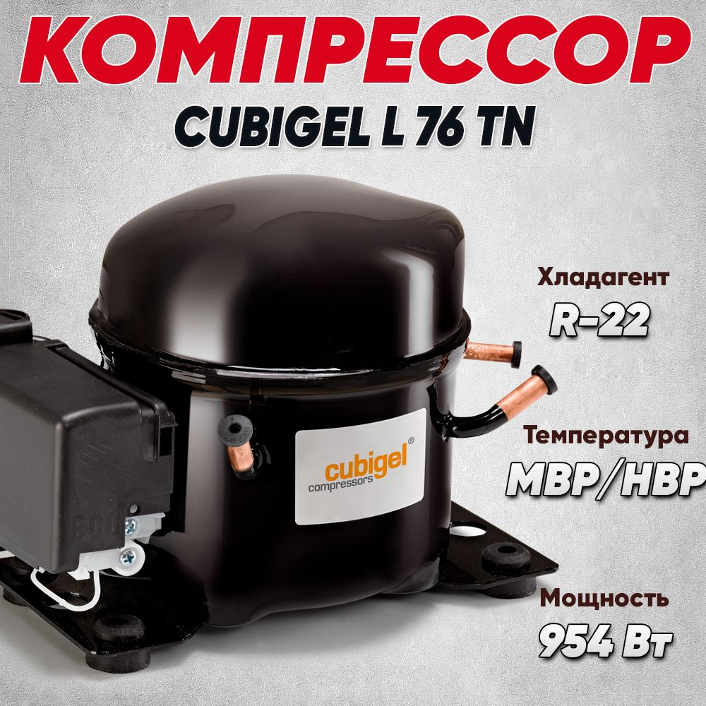 Компрессор Cubigel L 76 TN (MBP/HBP, R-22, 954 Вт при +7.2С) #1