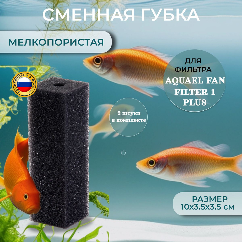 Сменная губка для фильтра AQUAEL FAN 1 plus мелкопористая, (упаковка 2 шт)  #1