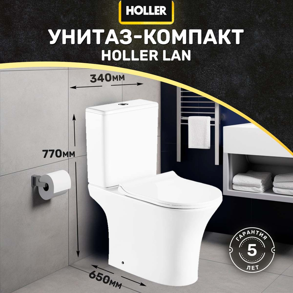 Унитаз-компакт безободковый HOLLER LAN (650*340*770мм, сиденье дюропласт с микролифтом, арматура 2-х #1