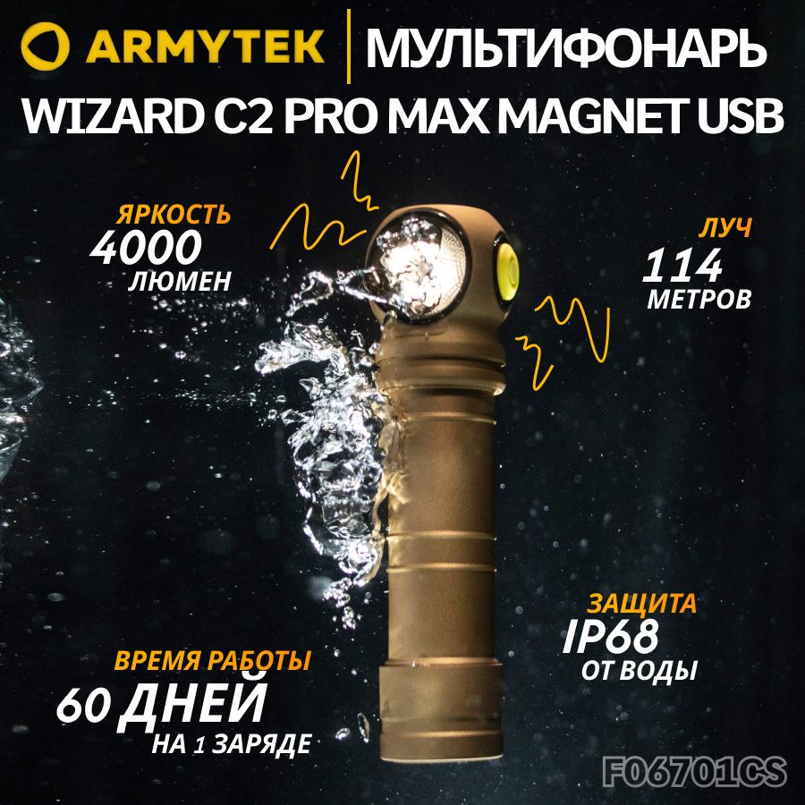 Фонарь Armytek WIZARD C2 PRO MAX MAGNET USB SAND Белый, налобный, армитек, 4000 Лм, F06701CS  #1