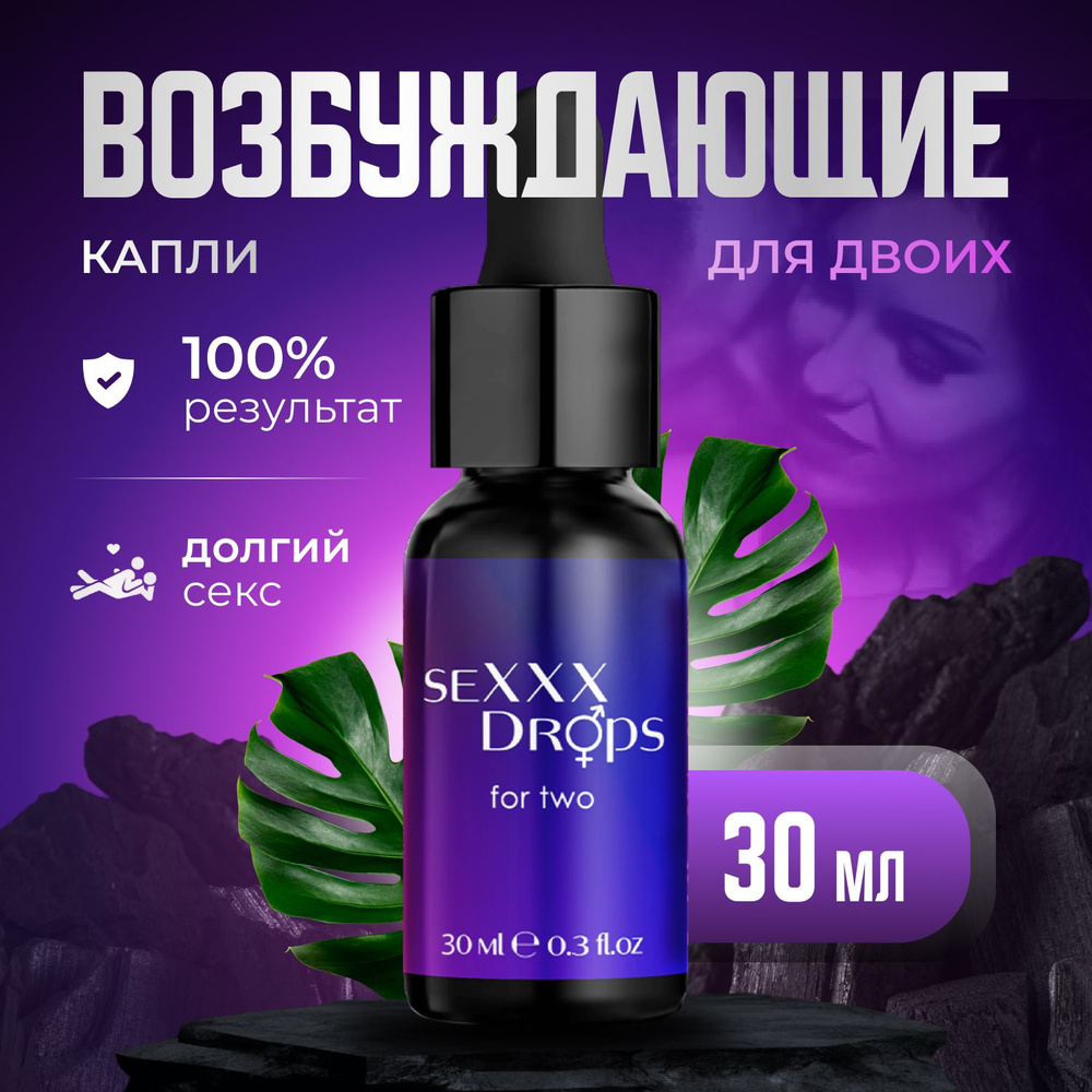 Возбудитель для женщин и мужчин "SEXXX Drops for two", возбуждающие капли для двоих, 30 мл  #1