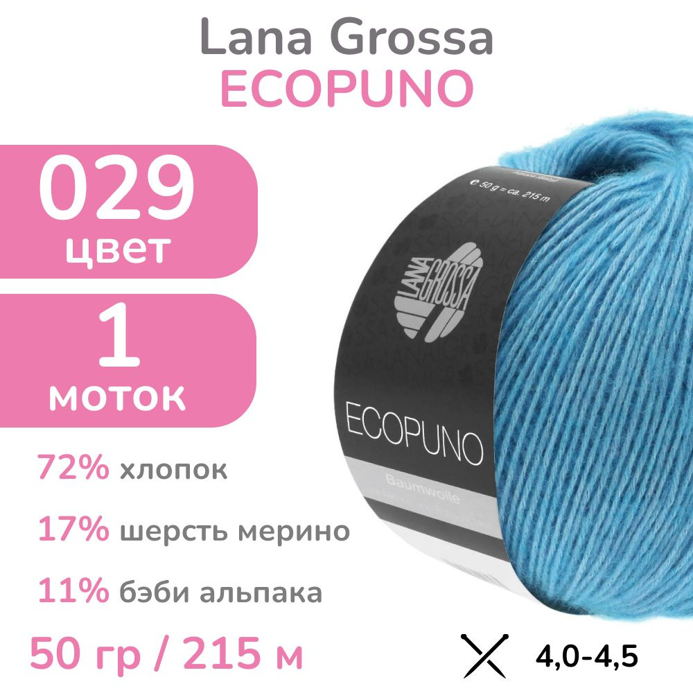 Пряжа Lana Grossa Ecopuno, цвет 029 (29 - ярко-голубой), 1 моток (Лана Гросса Экопуно - Хлопок, меринос, #1