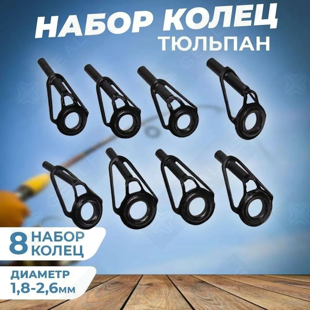 Набор пропускных колец для удочки наконечники 8 штук - купить по ...