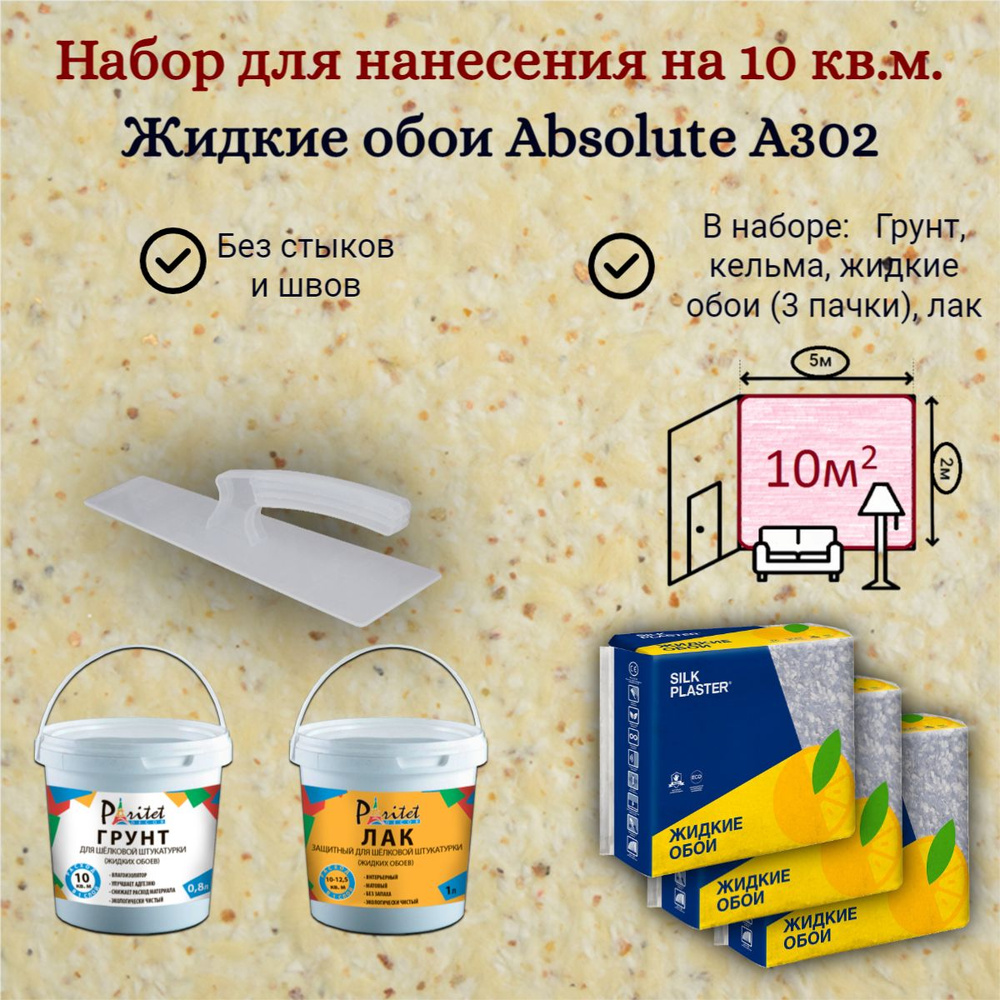 Набор на 10 квм Жидкие обои Silk Plaster Absolute А302 Желтый пастельный 833 гр 3 шт+ грунт + лак + кельма, #1