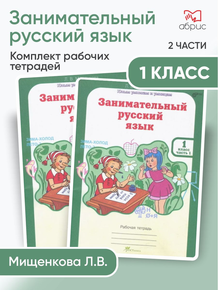 Мищенкова Занимательный русский язык 1 класс Рабочая тетрадь | Мищенкова Людмила Владимировна  #1