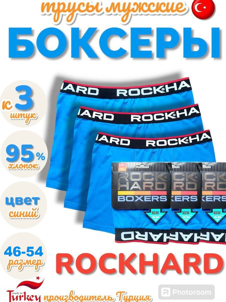 Комплект трусов боксеры ROCKHARD, 3 шт #1