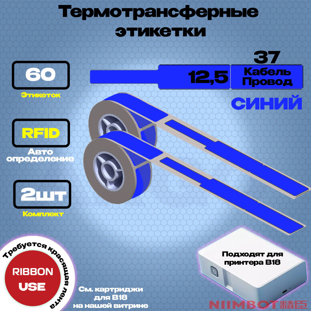 Этикетка (B) для принтера NIIMBOT B18 12.5*109-60 Синий (Кабель/Провод) - Компл. 2шт  #1