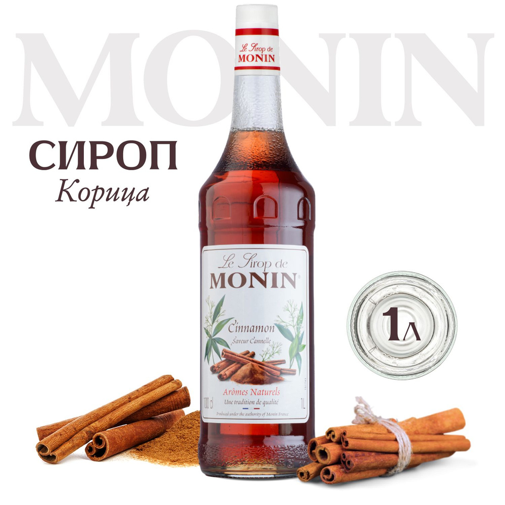 Сироп Monin Корица для коктейлей, 1 литр #1