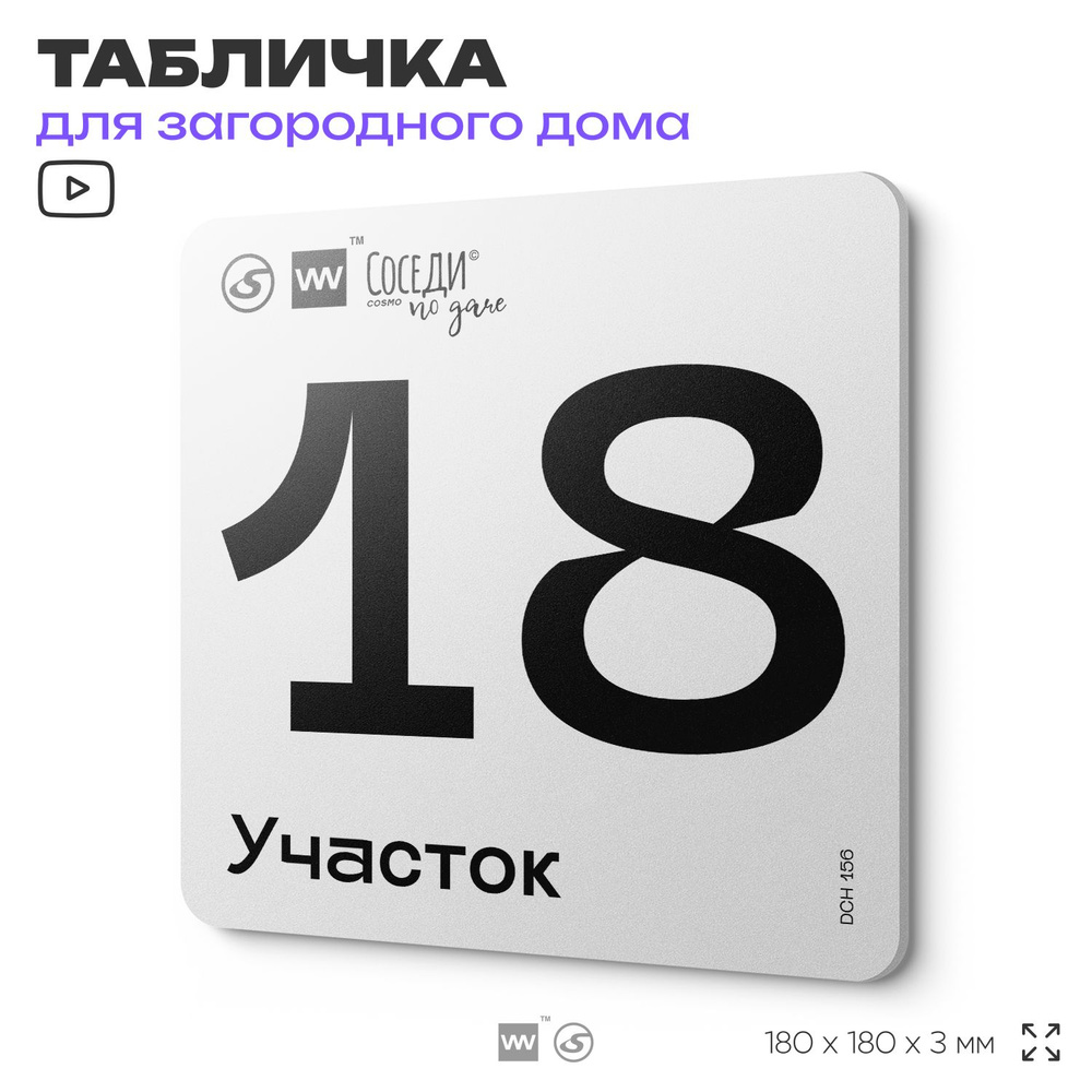 Табличка адресная с номером участка "Участок 18", 18х18 см, пластиковая, SilverPlane x Айдентика Технолоджи #1