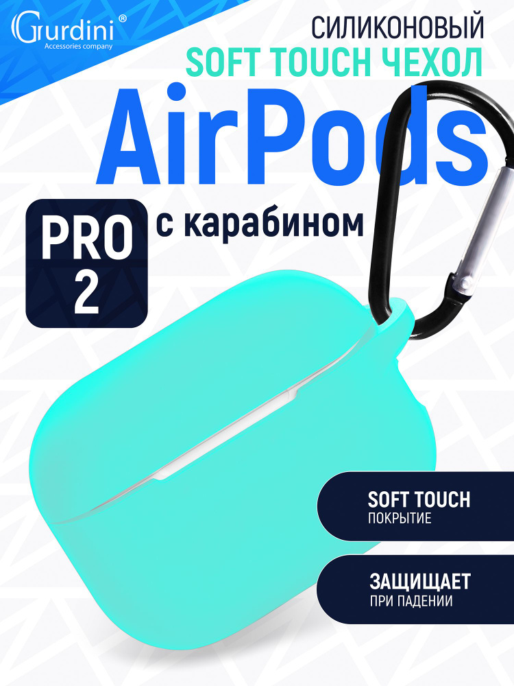 Чехол Gurdini для наушников Apple AirPods Pro 2 прорезиненный soft touch c карабином, мятный  #1