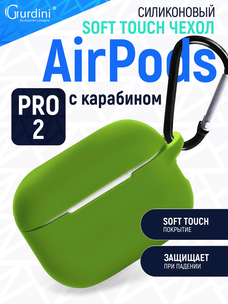 Чехол Gurdini для наушников Apple AirPods Pro 2 прорезиненный soft touch c карабином, зелёный  #1