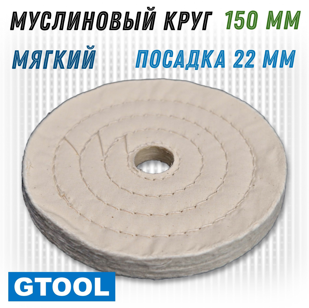 Муслиновый полировальный круг мягкий GTOOL d150*50*22 мм #1