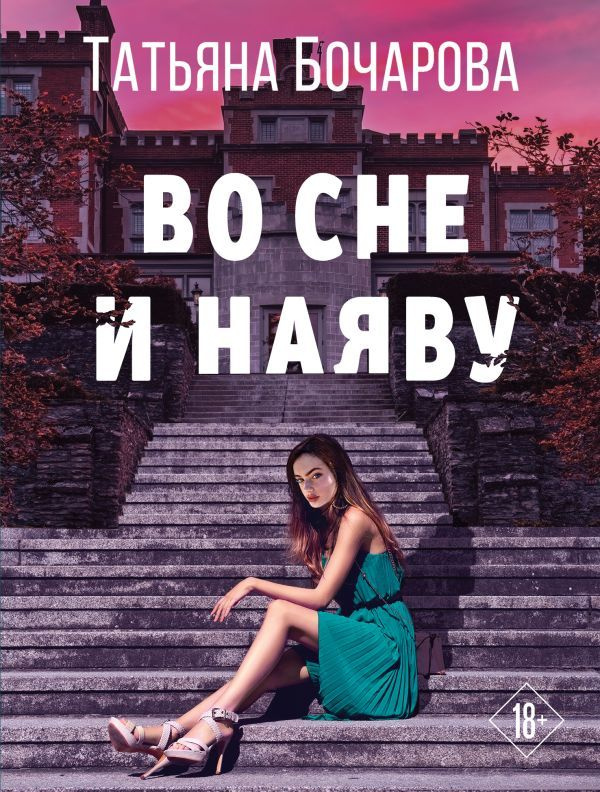 Во сне и наяву #1