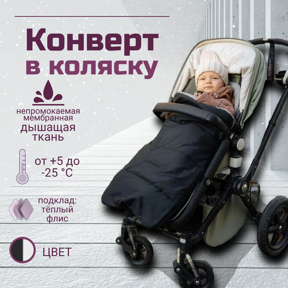 Конверты в коляску