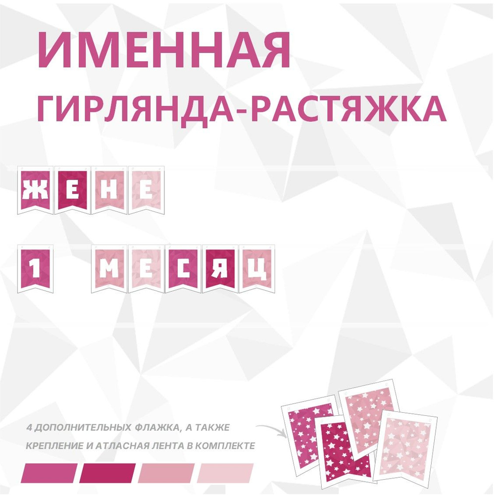 Именная гирлянда-растяжка "ЖЕНЕ 1 МЕСЯЦ", лента 400 см, 10 флажков  #1