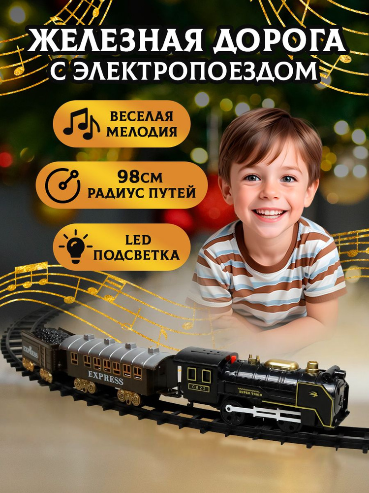 Игровой набор Музыкальная железная дорога ВИНТАЖНЫЙ СТИЛЬ LED,подарок малышу, на батарейках  #1