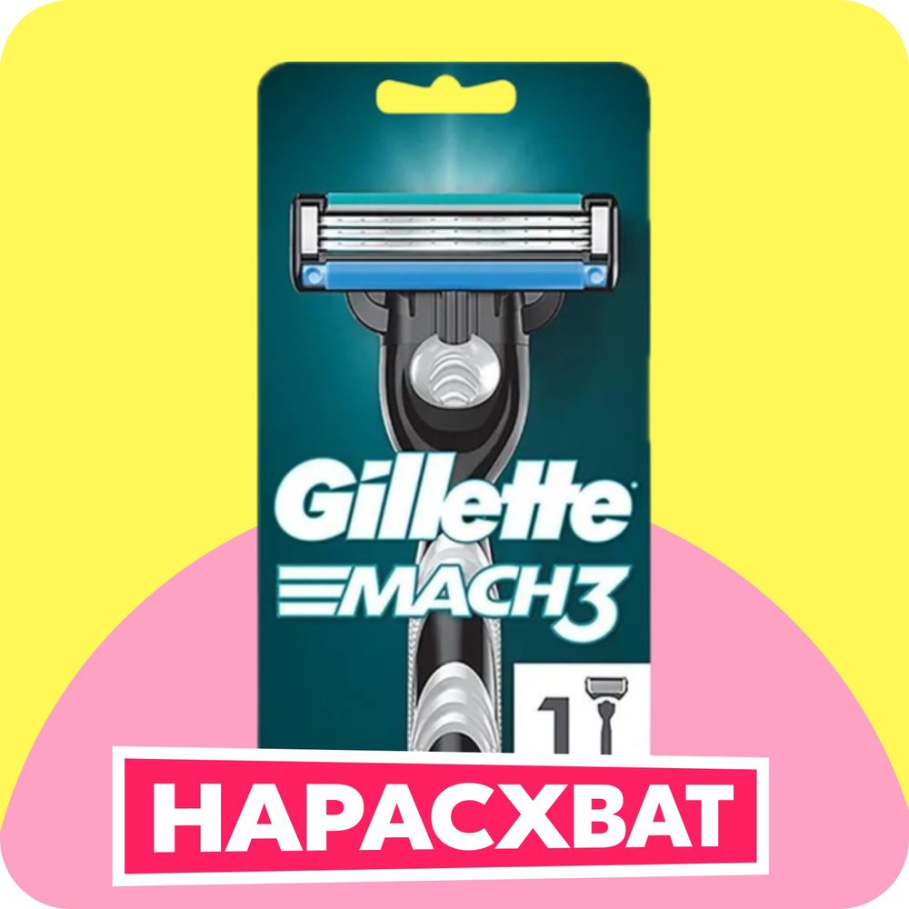 Gillette Mach3 мужская бритва, 1 кассета, с 3 лезвиями, прочнее, чем сталь, для точного бритья  #1