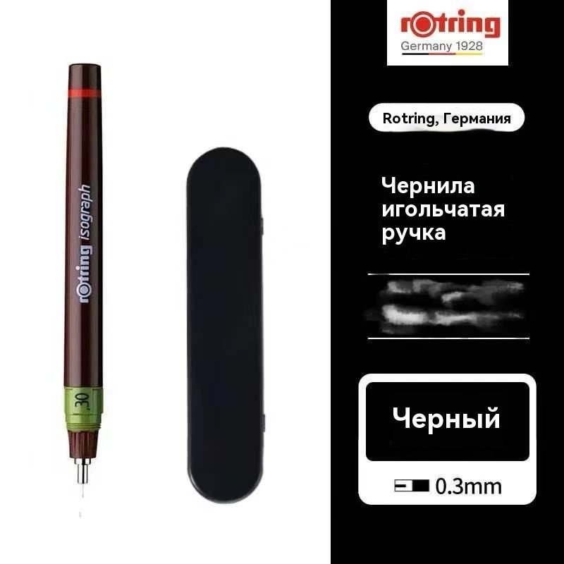 Изограф Rotring 0.3мм, пластик. корпус #1