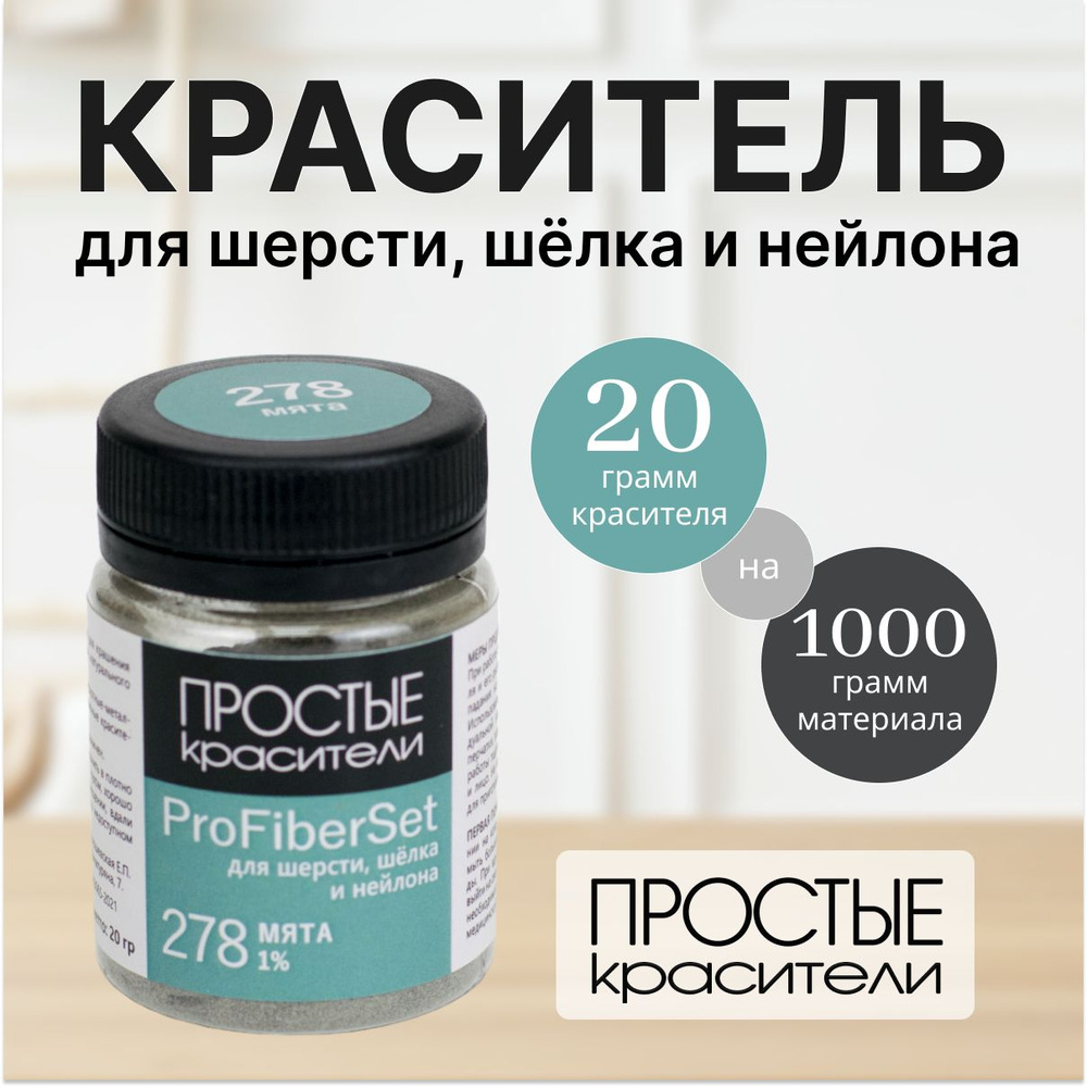 Краситель ProFiberSet 378 Кофейные зёрна для шерсти, шелка и полиамида Простые Красители  #1