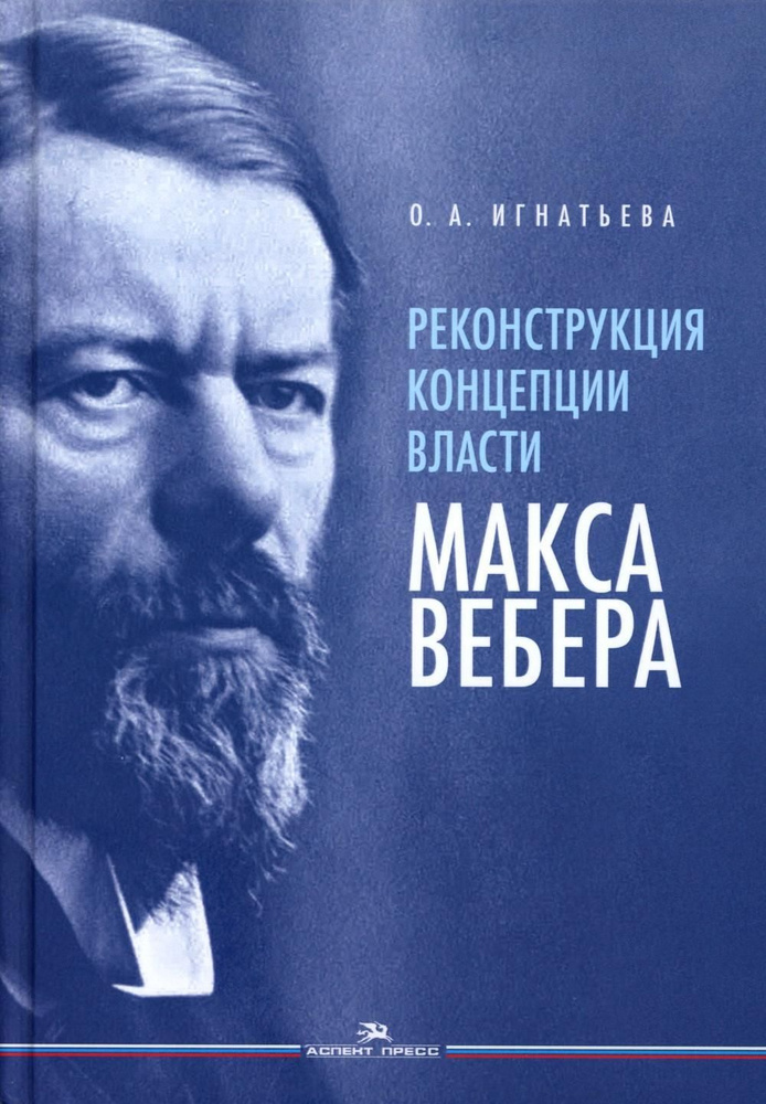 Реконструкция концепции власти Макса Вебера | Ольга Игнатьева  #1