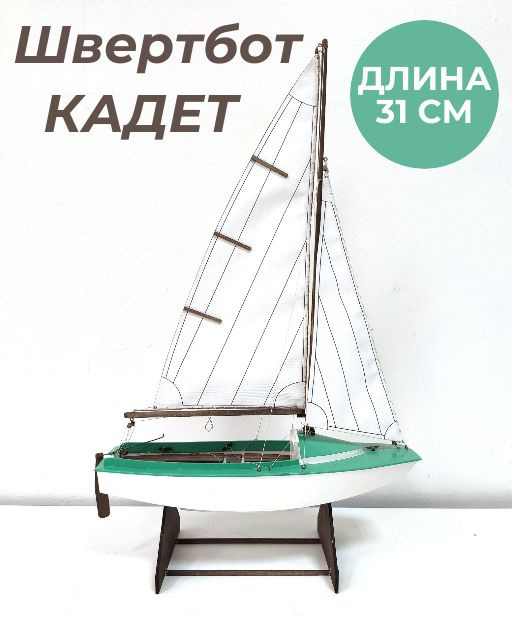 Деревянный конструктор КАДЕТ, швертбот международного класса, 1/16 #1