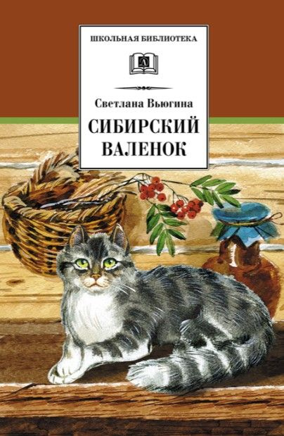 Сибирский Валенок (сер. Школьная библиотека) / изд. Детская литература  #1