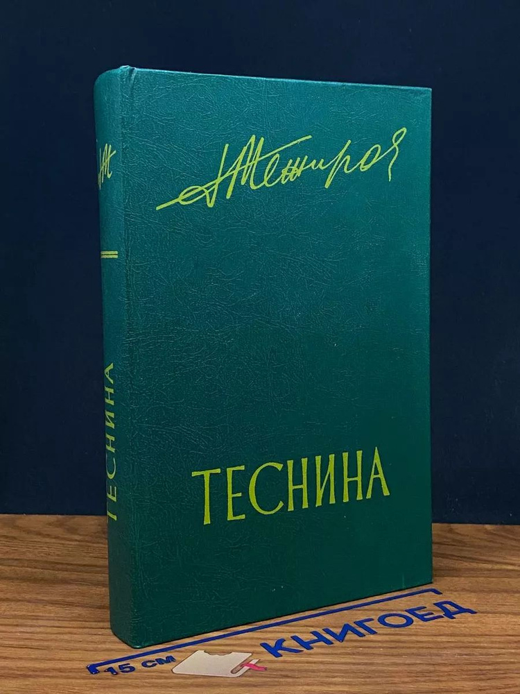 Теснина #1