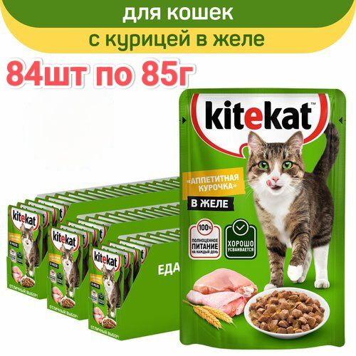 KiteKat Влажный Корм для Взрослых Кошек Аппетитная Курочка в Желе.84шт по 85г.  #1