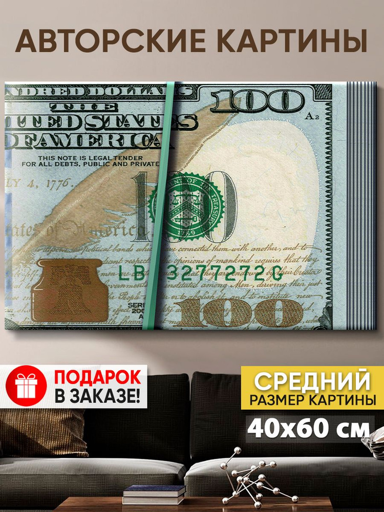 Картина на холсте MyMoneyArt "Пачка денег" 40х60 см / Картины на стену для интерьера  #1