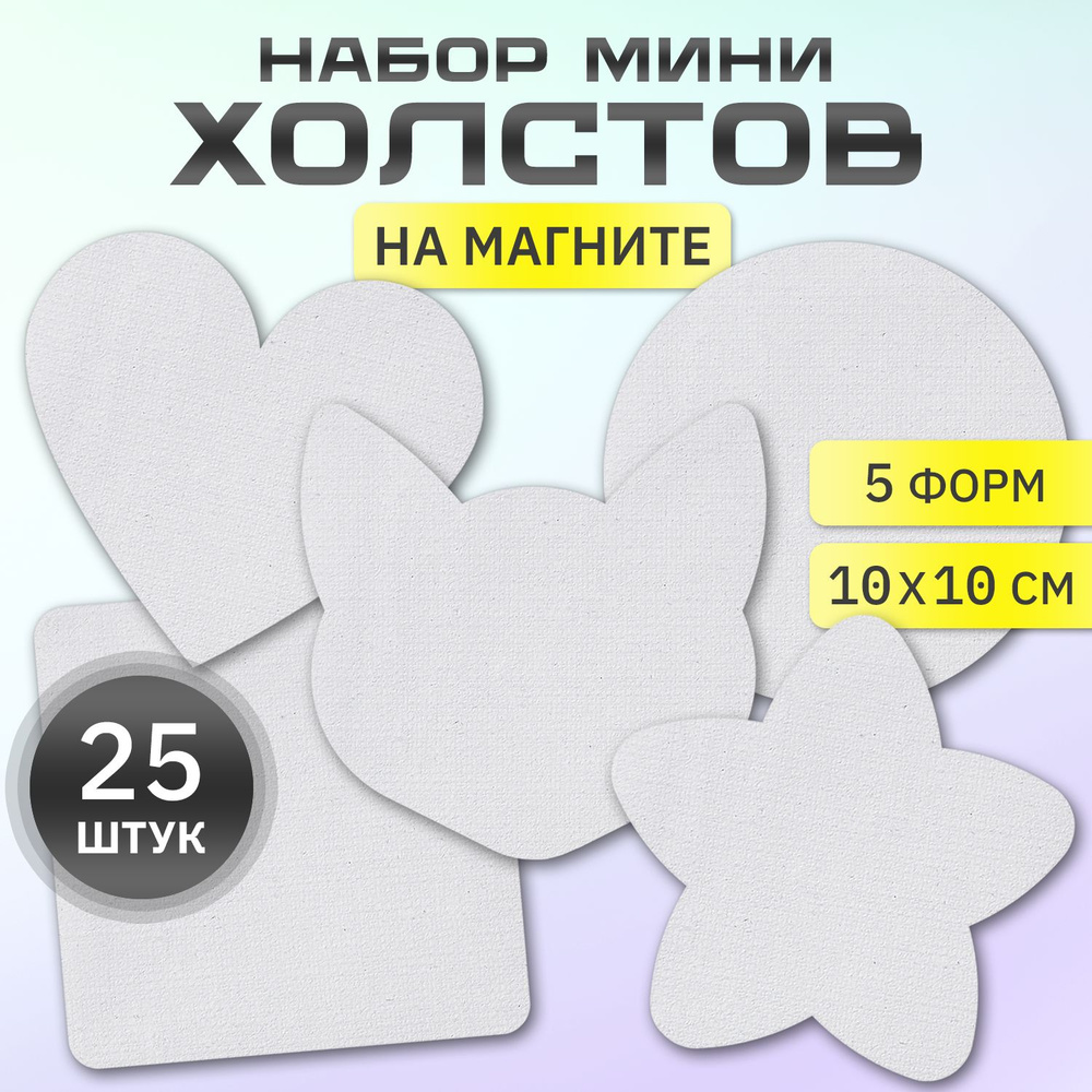 Мини холст на магните 10 см., набор фигур 25 шт. #1