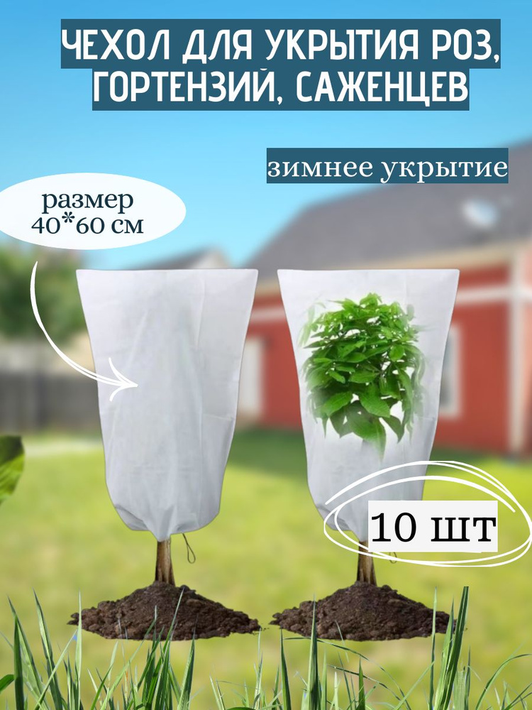 Чехол из спанбонда для укрытия роз, гортензий, кустарников, 10 шт.  #1