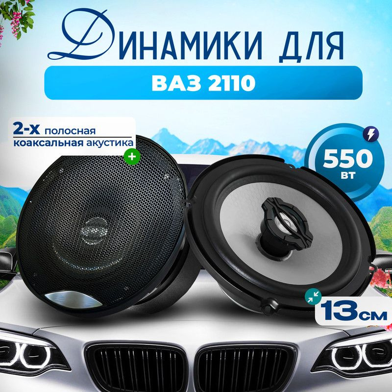 Динамики для ВАЗ 2113 / Колонки круглые 2 штуки, 550 Вт, 13 см (5 дюймов), коаксиальная акустика / Автозвук #1