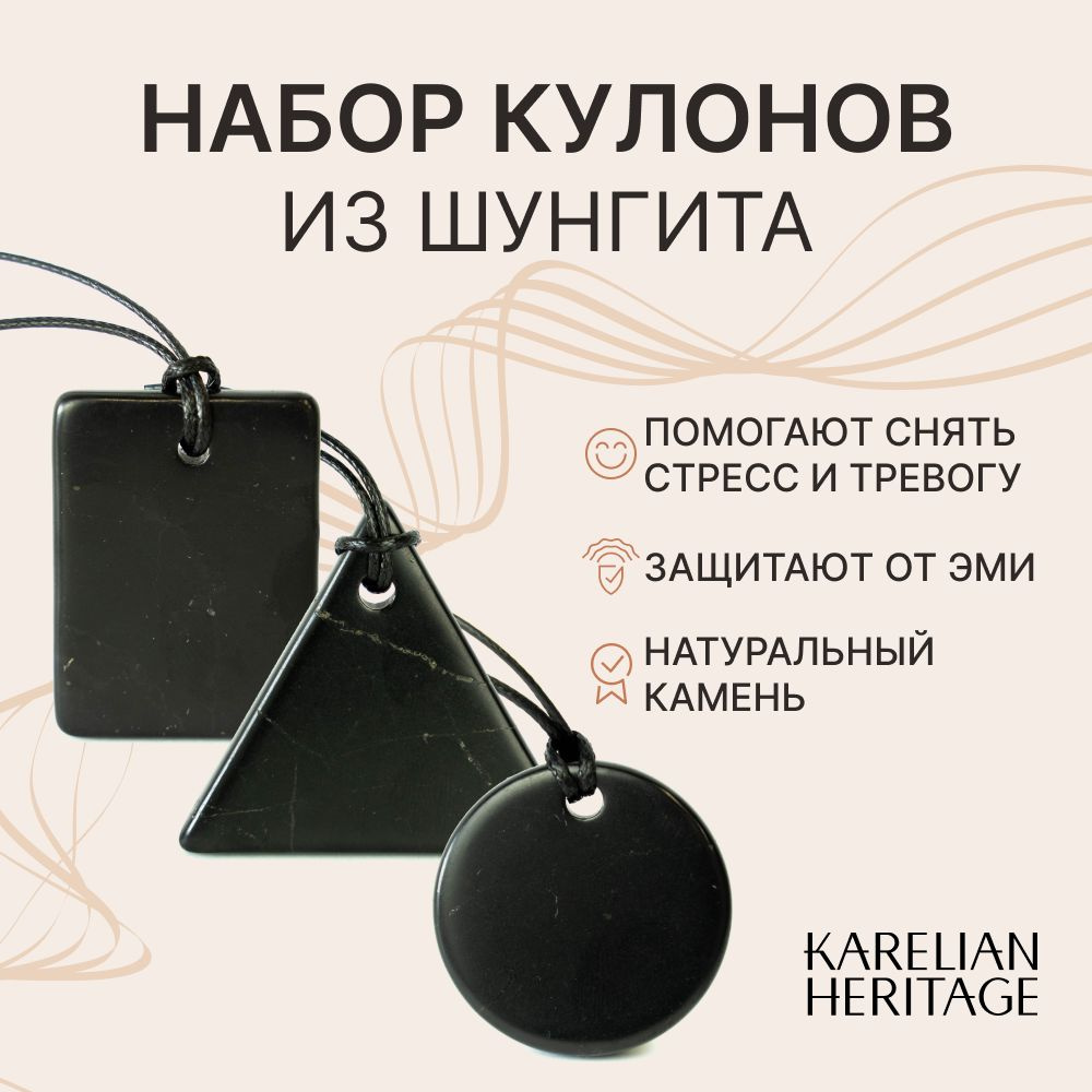 Karelian Heritage Набор кулонов из шунгита, карельский шунгит подвеска  #1