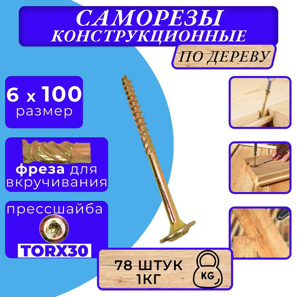 Саморез конструкционный по дереву с прессшайбой 6х100 #1