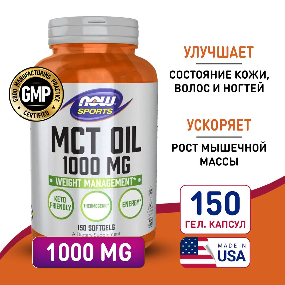 Триглицериды масло 1000 мг 150 softgel, Now MCT Oil 1000 mg, помогает набрать сухую мышечную массу, оздоровить #1