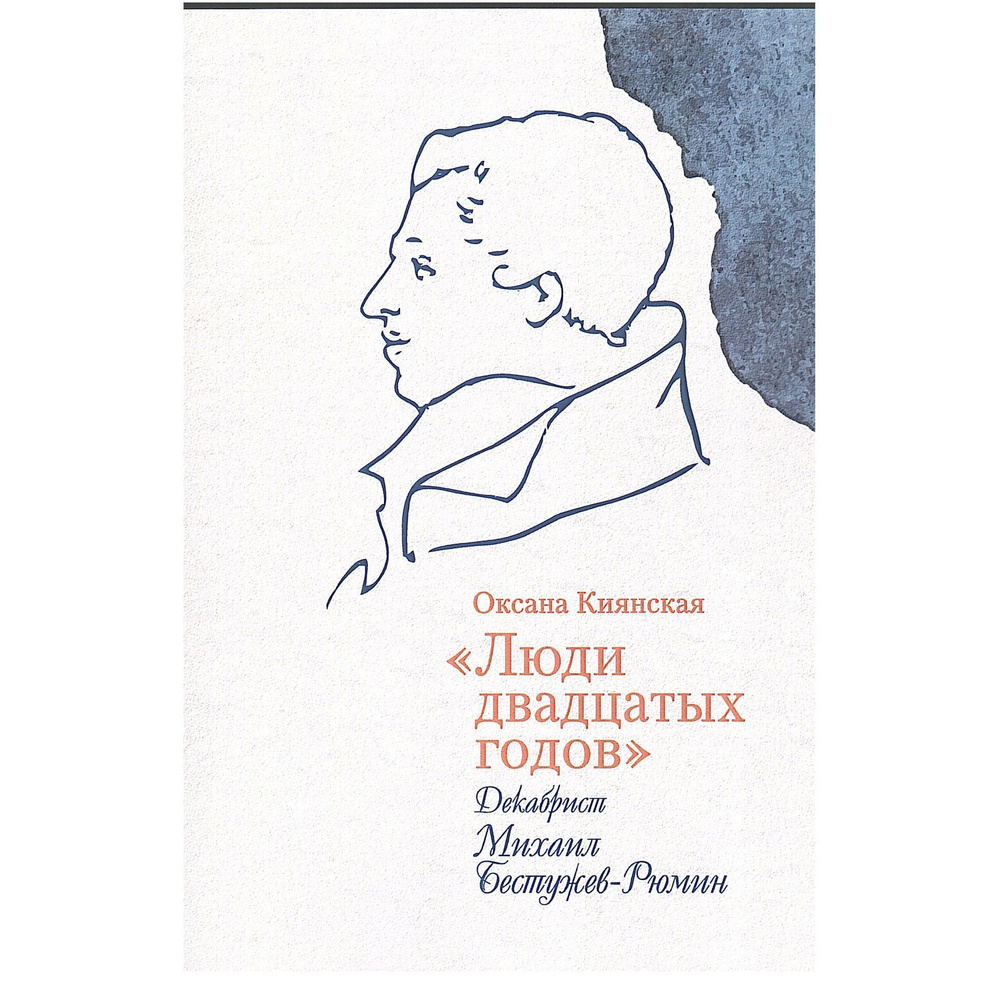 Люди двадцатых годов. Декабрист Михаил Бестужев-Рюмин | Киянская Оксана Ивановна  #1