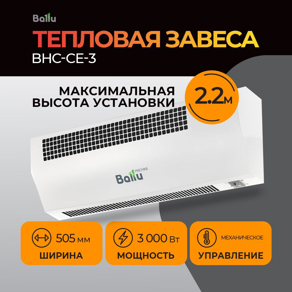 Тепловая завеса Ballu BHC-CE-3 #1