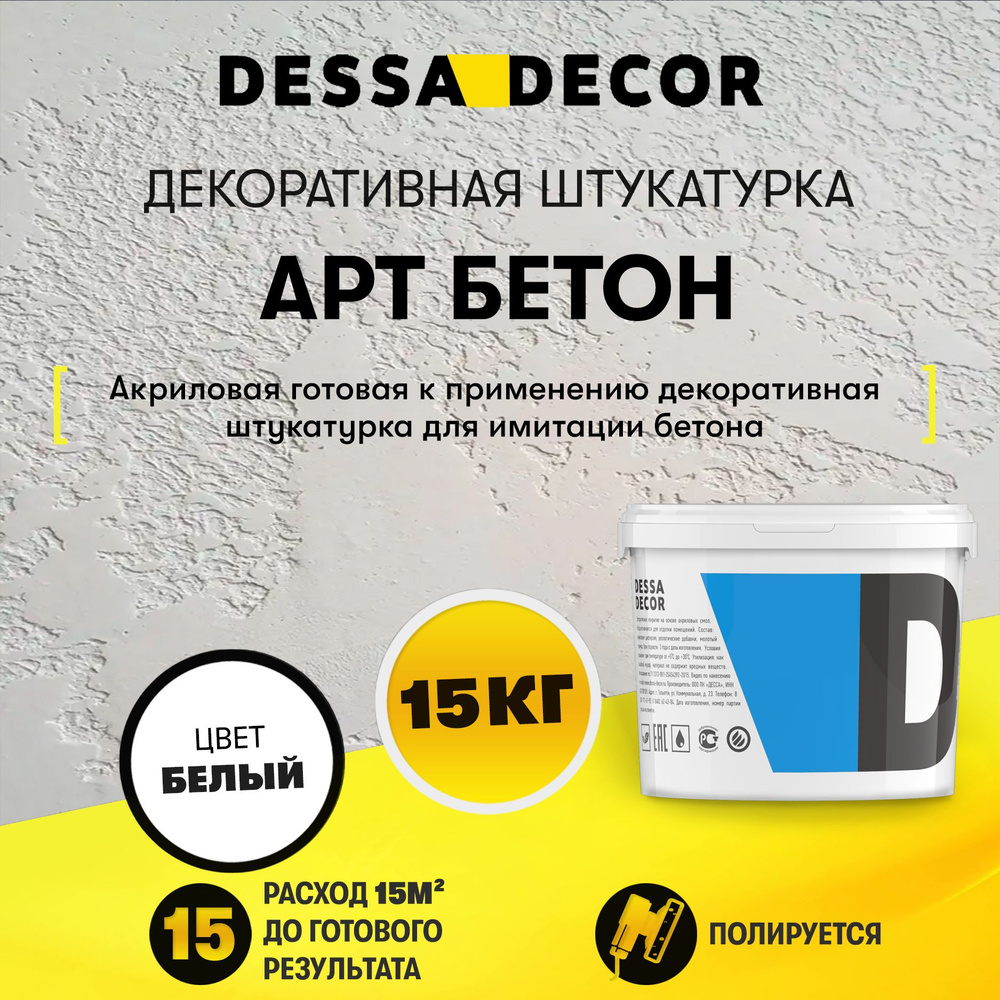 Декоративная штукатурка для стен DESSA DECOR Арт Бетон 15 кг, для имитации бетона и камня на основе белого #1