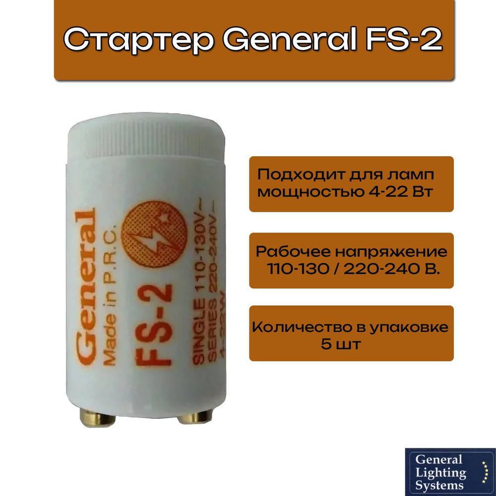 Стартер для люминесцентных ламп General FS-2 (5шт.) #1