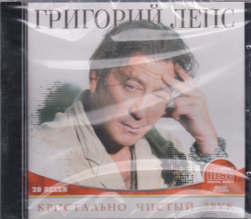 Григорий Лепс - Кристально чистый звук. Лучшее (CD) #1