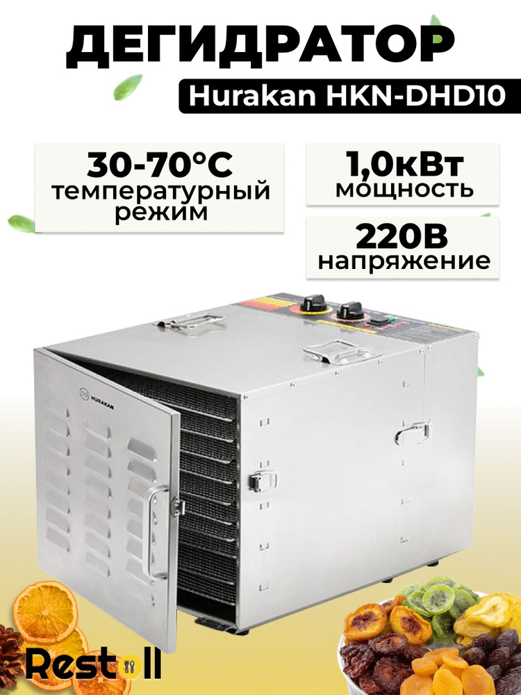 Профессиональный дегидратор Hurakan HKN-DHD10 с 10 решетками для сушки сушильная камера с регулировкой #1