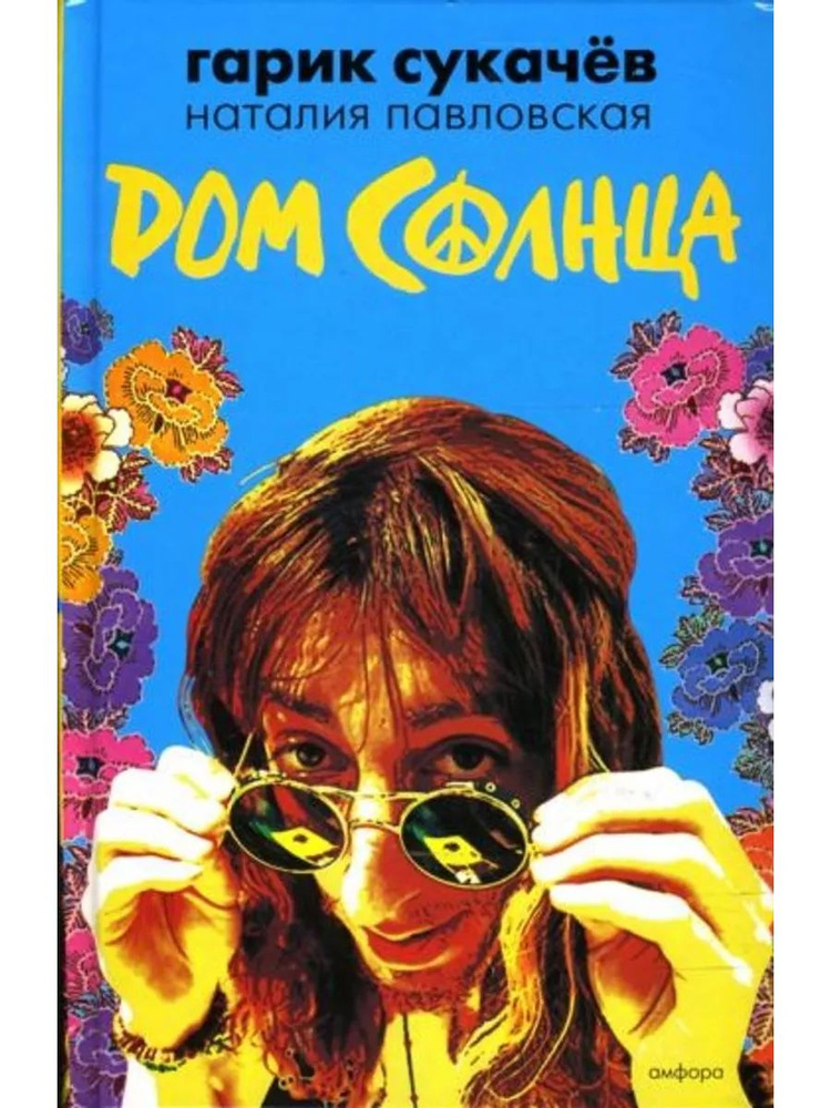 Дом Солнца #1